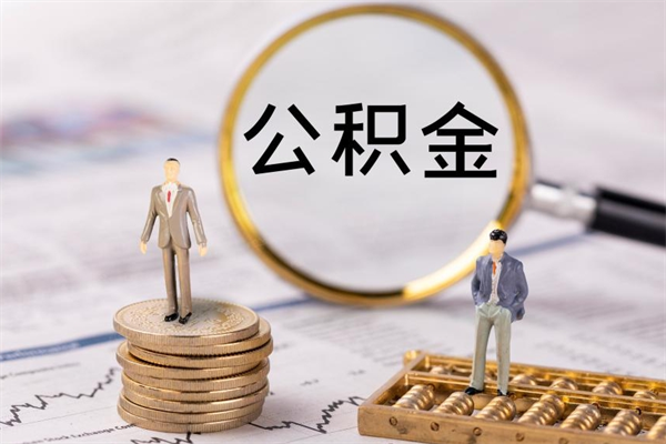 利津怎么把住房公积金套出来（有什么办法可以把公积金套出来）