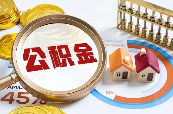 利津退休了住房公积金能全部取出来吗（退休后住房公积金可以全额提取吗）