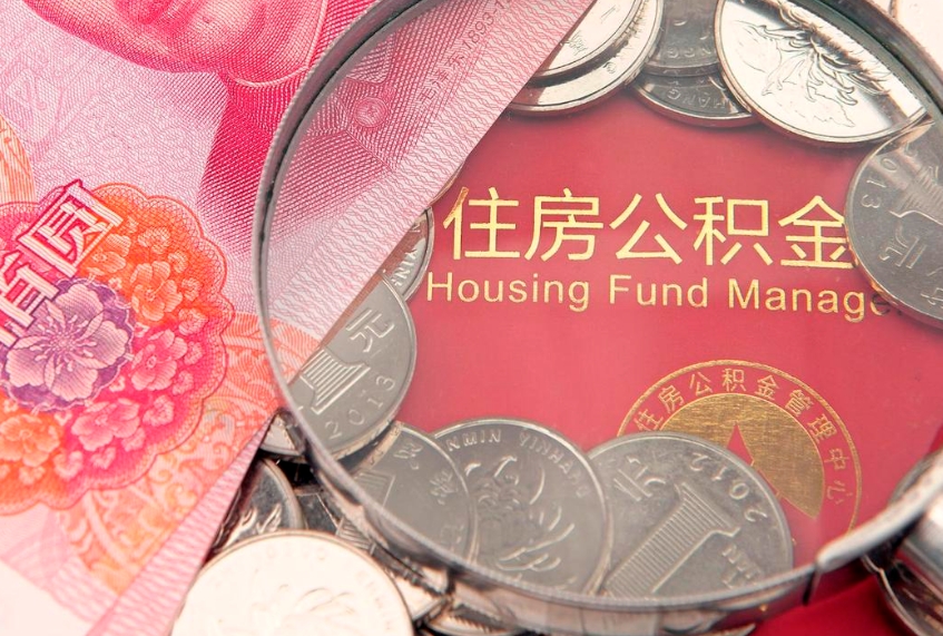 利津公积金提取流程详细步骤（怎么提取市公积金）